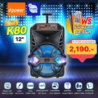 ลำโพงบลูทูธ d-power รุ่น K80 Speaker Bluetooth ลำโพงมีล้อลาก เครื่องเสียง ลำโพงคาราโอเกะ เบสแน่น แถมฟรีไมค์สาย และ รีโมท