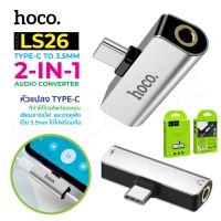 Hoco LS26 Adapter หัวแปลงเสียบสายชาร์จไฟ+หูฟัง Type C to 3.5mm audio Converter ของแท้100%