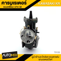 คาร์บูเรเตอร์ แบบเหลี่ยม ปาก32 KAWASAKI KR