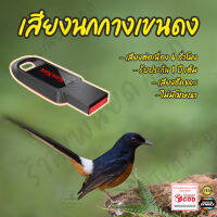 เสียงต่อ นกกางเขนดง ยาว6ชั่วโมง เสียงเพราะ ไม่มีโฆษณา แฟลชไดร์ฟ(Flash Drive) มีเก็บเงินปลายทาง ส่งด่วนKerry Express