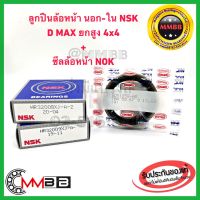 ลูกปืนล้อหน้า D MAX 4WD ดีแม็กซ์ HI LANDER ตัวยกสูง 2wd ยกสูง ล้อหน้านอก - ใน จำนวน 2 ตับ 32008XJ + 32009XJ พร้อม ซีลล้อหน้า 1 ตัว 32008NSK+32009NSK+NOK TBW 59-75-9/13 NOK