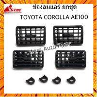 S.PRY ช่องปรับแอร์ ช่องลมแอร์ COROLLA AE100 AE101 ปี 1991-1997 (1 คันรถ) **ยกชุด** R200 กรณีสินค้ามีสี ไซท์ เบอร์รบกวนลุกค้าทักมาสอบถามหรือเเจ้งที่เเชทก่อนสั่งสินค้าด้วยนะคะ