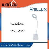 WELLUX โคมไฟตั้งโต๊ะ LED 3W ปรับองศาได้ ปรับแสงได้ 3ระดับ Table Lamp รุ่น 604 เวลลักซ์ โคมไฟอ่านหนังสือ