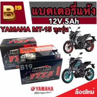 แบตเตอรี่ Yamaha MT-15 ทุกรุ่น ตัวหัวฉีด แบตเตอรี่ใหม่ ยามาฮ่า เอ็มที-15 ทุกรุ่น ทุกปี แบตเตอรี่ HERO 12โวลท์ 5แอมป์ (LTZ5S)