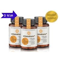 โปรโมชั่น 3 ขวด Vitanature+ Curcumin ไวตาเนเจอร์พลัส ผลิตภัณฑ์เสริมอาหาร สารสกัดขมิ้นชัน ผสมสารสกัดขิง