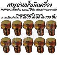 (promotion++) โปรลดพิเศษ #เลือกจำนวน 2ชิ้น หรือ 10ชิ้น น็อตถ่ายน้ำมัน 15มิล (HONDA) สกรู น็อต สกรูมอเตอร์ไซค์ น็อตมอเตอร์ไซค์ น็อตมอ สุดคุ้มม อะไหล่ แต่ง มอเตอร์ไซค์ อุปกรณ์ แต่ง รถ มอเตอร์ไซค์ อะไหล่ รถ มอ ไซ ค์ อะไหล่ จักรยานยนต์