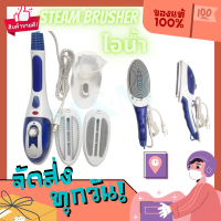 เตารีดไอน้ำ steam brusher เตารีดไอน้ำ (800w) พลังสูง พร้อมหัวรีด 2 แบบ รีดง่ายรีดไวใช้งานสะดวกสบาย สินค้าพร้อมส่งด่วน พร้อมส่ง พร้อมส่ง