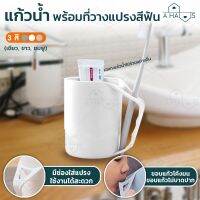 A HAUS แก้วน้ำบ้วนปาก  แก้วน้ำพร้อมที่วางแปรงสีฟัน แก้วน้ำพลาสติก Toothbrush Cup สำหรับวาง แปรงสีฟัน บ้วนปาก ล้างปาก ใช้ในห้องน้ำ มี 3 สี