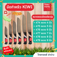 ชุดมีดทำครัว 4 ชิ้น เอนกประสงค์ สแตนเลส ด้ามพลาสติก สีดำ มีดกีวี KIWI มีดทำครัว หลายขนาด 4นิ้ว-9นิ้ว