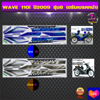 สติ๊กเกอร์ wave 110i ปี 2009 รุ่น 8 สติ๊กเกอร์มอไซค์ เวฟ 110i ปี 2009 รุ่น 8 (สีสด สีสวย สีไม่ซีดจาง)