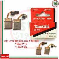 MAKITA แปรงถ่าน CB440