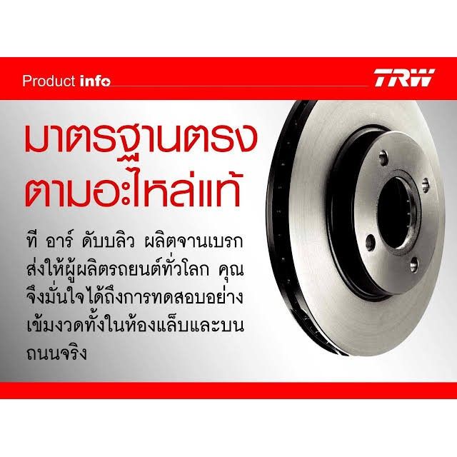 จานเบรคหน้า-trw-isuzu-d-max-ดีแม็ก-4x2-จานดีสเบรคหน้า-ขนาด-256-มิล-จำนวน-1-ข้าง