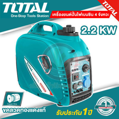 เครื่องปั่นไฟเสียงเงียบ TOTAL รุ่น TP530001 เครื่องเบนซิน 4 จังหวะ 2200W ระบบ อินเวอร์เตอร์ Inverter