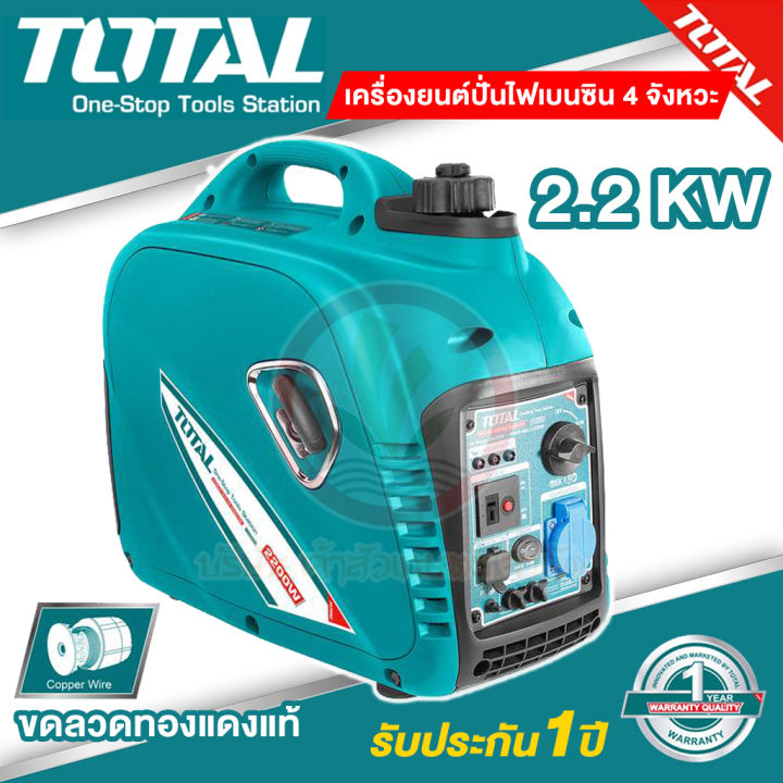 เครื่องปั่นไฟเสียงเงียบ-total-รุ่น-tp530001-เครื่องเบนซิน-4-จังหวะ-2200w-ระบบ-อินเวอร์เตอร์-inverter