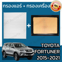 กรองแอร์ + กรองอากาศเครื่อง โตโยต้า ฟอร์จูนเนอร์ ปี 2015-2021 Toyota Fortuner Car A/C Filter + Engine Air Filter โตโยตา ฟอจูนเนอ ฟอจุนเนอ ฟอจุนเนอ ฟอจุนเน้อ