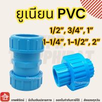 ยูเนี่ยน pvc 4หุน ยูเนียน ยูเนี่ยนpvc ยูเนียนพีวีซี SCG เกลียวในทั้งสองฝั่ง แบบสวม แบบซีลยาง ยูเนียนแบบสวม พีวีซี 1/2 3/4 1 1-1/4 1-1/2 2 นิ้ว 4 6 หุน