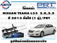 โช๊คหน้า NISSAN TEANA L33  2.0,2.5  ปี 2013 ขึ้นไป (1 คู่)/PRT