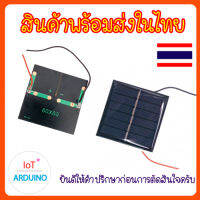 Solar Cell แผ่นโซล่าเซลล์ 3V / 3.5V 160mA สินค้าพร้อมส่ง!!!