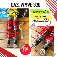 โช้คหลังแก๊สแท้แบรนด์ GAZI SUPREME RX WAVE / DREAM สีดำ สีแดง ไทเทเนียม 320 มิล งานแท้ ?% สีดำ สีแดง พร้อมส่ง คุณภาพดี ปรับRebound ได้จริง ทนทาน แข็งแรง