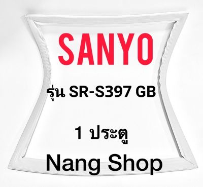 ขอบยางตู้เย็น Sanyo รุ่น SR-S397 GB (1 ประตู)