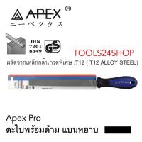 ตะไบพร้อมด้าม  ทรงแบน แบบหยาบ 8 นิ้ว No.DNDF 0108 ยี่ห้อ APEX-PRO