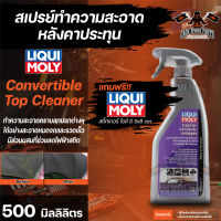 สเปรย์ทำความสะอาดหลังคาประทุน  Liqui Moly Convertible Soft Top Cleaner ขนาด 500 มล.