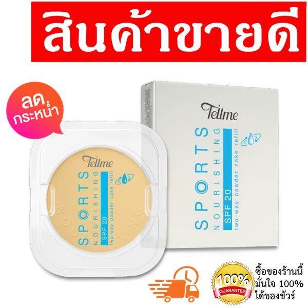 tellme-sport-two-way-powder-cake-spf20-refill-12g-เท็ลมีสปอร์ตทูเวย์เพาเดอร์เค้ก-รีฟิล-แป้งพัฟ-แป้งทาหน้า-แป้งทูเวย์-แป้งสปอร์ต-แป้งเท็ลมี-แป้งแข็ง-แป้งตลับ