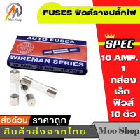 ฟิวส์ wireman series 20mm 10A เล็ก กล่อง 10 ตัว