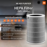 ไส้กรอง Xiaomi สีเทา เกรดโรงพยาบาล ไส้กรองอากาศ HEPA Mi Air Purifier Filter สำหรับ เครื่องฟอกอากาศ รุ่น 2, 2S, 2H, 3C, 3H, Pro