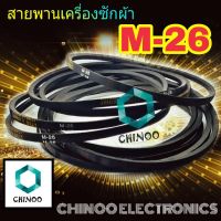 สายพานเครื่องซักผ้า M26 จำหน่าย 1ชิ้น M-26 สายพาน เครื่องซักผ้า