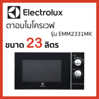 ไมโครเวฟระบบอุ่น ELECTROLUX EMM2331MK 23 ลิตร