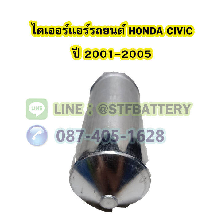 ไดเออร์แอร์-รถยนต์ฮอนด้า-ซีวิค-ไดเมนชั่น-honda-civic-dimension-ปี-2001-2005