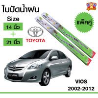 ใบปัดน้ำฝน ก้านใบปัด วีออส Toyota Vios 2002-2012 กล่องเขียว ขนาด14+21 นิ้ว