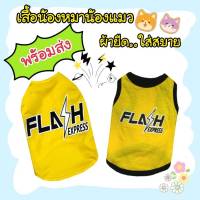 เสื้อหมา แมว สัตว์เลี้ยง "แฟลช" ผ้ายืด..ใส่สบาย **พร้อมส่ง**กรุณาอ่านรายละเอียดของขนาดเสื้อก่อนกดสั่งนะคะ