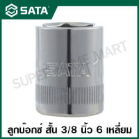 SATA ลูกบ๊อกซ์ สั้น 3/8 นิ้ว 6 เหลี่ยม ขนาด 6 - 24 มม. รุ่น 12301 - 12318 ( 3/8" Dr. 6pt. Socket )