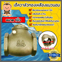 เช็ควาล์วแนวนอน (ทองเหลือง) ขนาด 1 นิ้ว เกลียวในสองด้าน สวิงเช็ควาล์ว Check Valve เช็ควาล์วทองเหลือง วาล์วกันย้อน กันน้ำย้อนกลับ