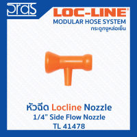 LOCLINE ล็อคไลน์ ระบบท่อกระดูกงู หัวฉีด 1/4" SIDE FLOW NOZZLE (TL 41478)