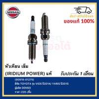 หัวเทียน เข็ม (IRIDIUM POWER) แท้(90919-01275)ยี่ห้อ TOYOTA รุ่น VIOS ปี2014 YARIS ปี2015ผู้ผลิต DENSO