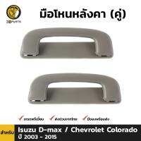 มือโหน มือจัีบ หลังคา สีเทา สำหรับ Isuzu D-max / Chevrolet Colorado ปี 2003-2015 (คู่) ตี๋ใหญ่อะไหล่