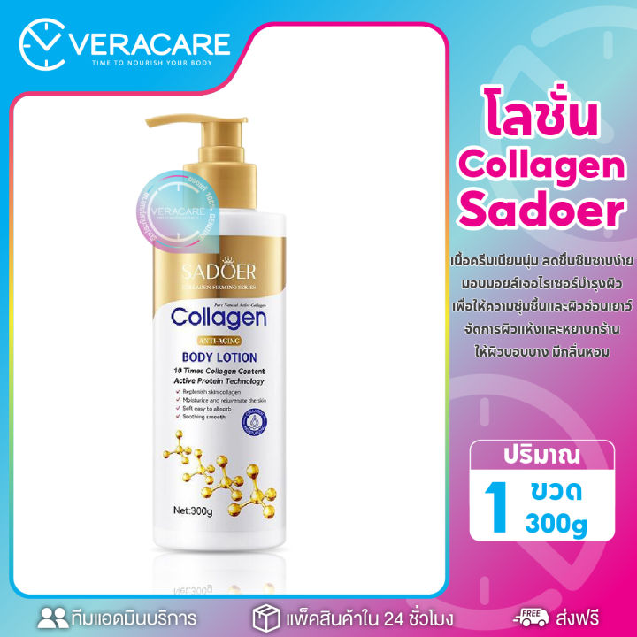 vc-โลชั่นคอลลาเจน-sadoer-collagen-anti-aging-โลชั่นบำรุงผิว-ให้ความชุ่มชื่น-ผิวเนียนนุ่ม-คอลลาเจนบำรุงผิว-ครีมคอลลาเจนทาผิว-โลชั่นทาผิวกาย