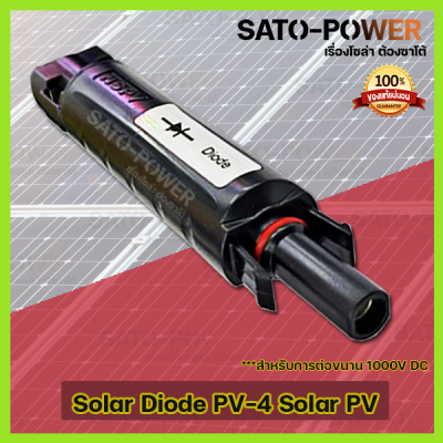 Diode Solar ไดโอด PV-4 Diode สำหรับการต่อขนาน 1000V DC / (1ตัว/ออเดอร์) สำหรับแผงโซล่าเซลล์ ควบคุมให้กระแสไฟฟ้า ไหลผ่านได้ทิศทางเดียว