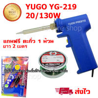 หัวแร้ง YUGO YG-219 PRESTO หัวแร้งปืน หัวแร้ง บัดกรี 220V-240V 20W / 130W ไส้ความร้อน Ceramic ร้อนเร็ว ทนทาน แถมฟรี ตะกั่วบัดกรี 1 ม้วน (1 ชิ้น)