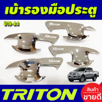 เบ้ารองมือเปิดประตู ชุบโครเมี่ยม 4 ประตู MITSUBISHI TRITON 2015 2016 2017 2018 2019 2020 2021 2022 (A)