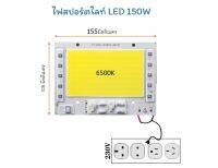 ไฟสปอร์ตไลท์ led COB 100W 150W 200W 220V AC ไฟบ้าน แผ่นซ่อมโคมไฟเก่า แสงสีขาว