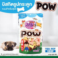 ขนมสุนัข บิสกิตสำหรับสุนัข POW พาว (รูปกระดูก รสรวม 400 g.) สามารถใช้เป็นรางวัลในการฝึกสุนัขได้ โดย Yes Pet Shop