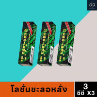 โลชั่นชะลอการหลั่ง ตราพลังแรด โลชั่น RAD Lotion ขนาด 3 ซีซี (3 กล่อง)