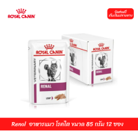 ✨?จัดส่งฟรีRoyal Canin Renal  อาหารแมว โรคไต ขนาด 85 กรัม 12 ซอง เก็บเงินปลายทาง ??