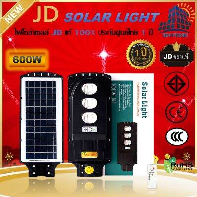 JD Solar lights ไฟถนนโซล่าเซลล์ โคมไฟโซล่าเซล 600W 400W LED SMD พร้อมรีโมท รับประกัน 1 ปี หลอดไฟโซล่าเซล JD ไฟสนามโซล่าเซล ไฟถนนโซล่าเซลล์