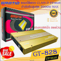 สินค้าไม่แพง...แบรนด์แท้รับประกัน!! GRATIA รุ่น GT-828 CLASS D 2 CHANNEL 2000W MAX MOS-FET คลาสดี 2 ชาแนล เบสหนัก เสียงดี