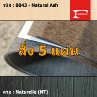 แผ่นโฟเมก้า แผ่นลามิเนต ยี่ห้อ Formica ลายไม้ รหัส 8843 Natural Ash พื้นผิวลาย Naturelle (NT) ขนาด 1220 x 2440 มม. หนา 0.80 มม. ใช้สำหรับงานตกแต่งภายใน งานปิดผิวเฟอร์นิเจอร์ ผนัง และอื่นๆ เพื่อเพิ่มความสวยงาม formica laminate 8843NT